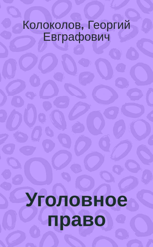 Уголовное право : Особенная часть : Лекции, чит. в Москов. ун-те в 1897-98 гг