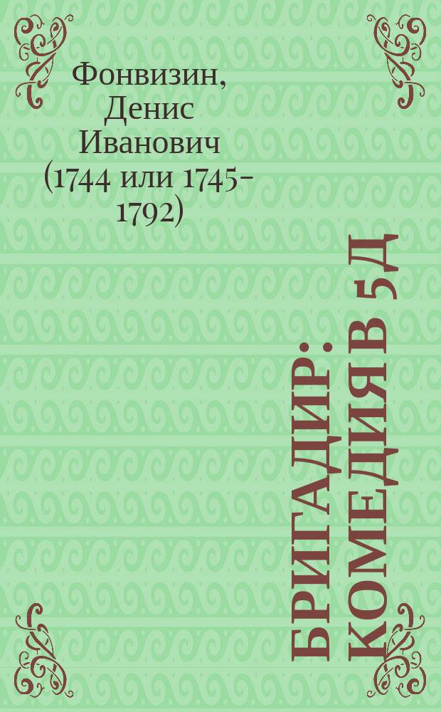 Бригадир : Комедия в 5 д