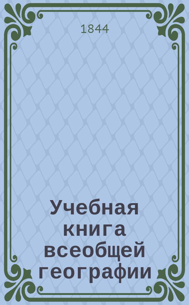 Учебная книга всеобщей географии : С прил. карты ж. д. в Зап. Европе