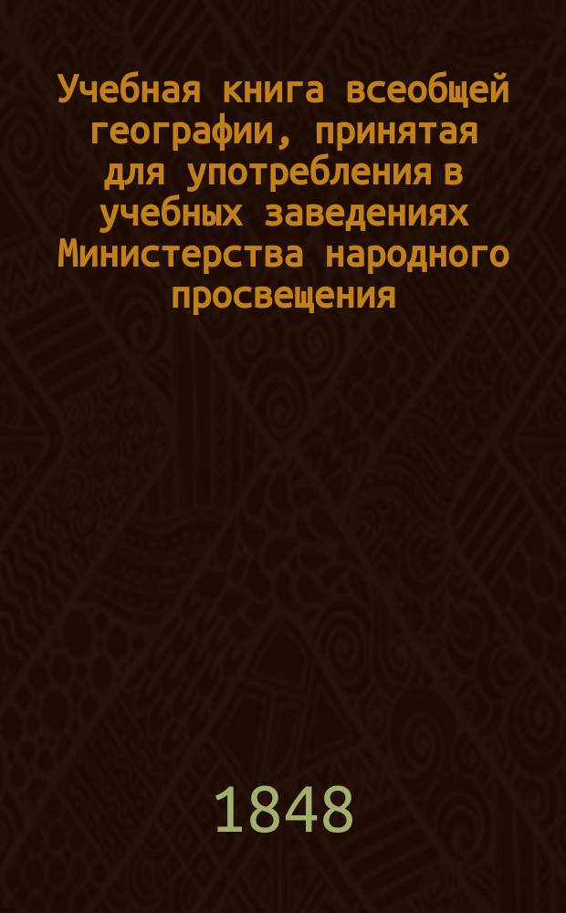 Учебная книга всеобщей географии, принятая для употребления в учебных заведениях Министерства народного просвещения : С прил. карты ж. д. в Зап. Европе