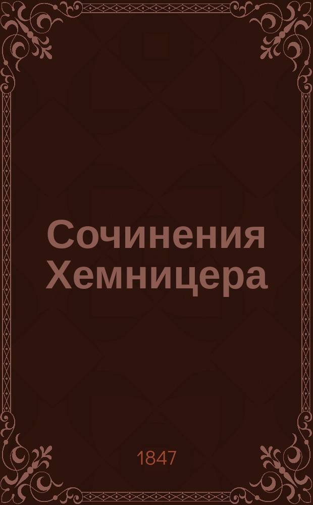Сочинения Хемницера