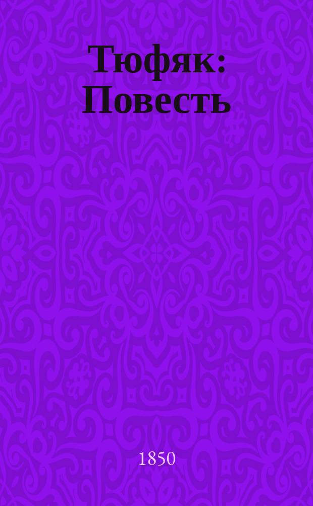 Тюфяк : Повесть