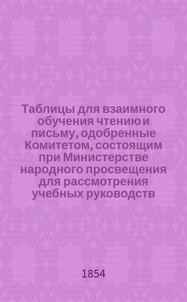 Таблицы для взаимного обучения чтению и письму, одобренные Комитетом, состоящим при Министерстве народного просвещения для рассмотрения учебных руководств
