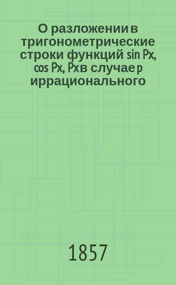О разложении в тригонометрические строки функций sin Px, cos Px, Px в случае p иррационального