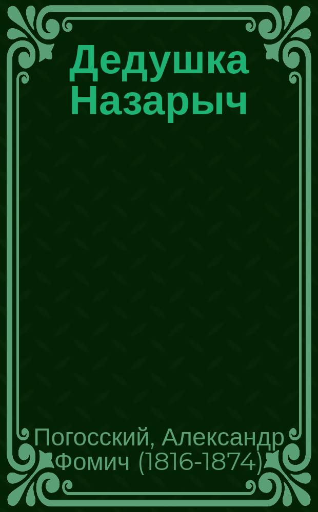 Дедушка Назарыч : Рассказ А. Погоского