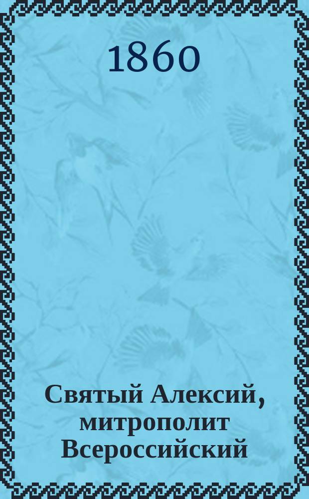 Святый Алексий, митрополит Всероссийский