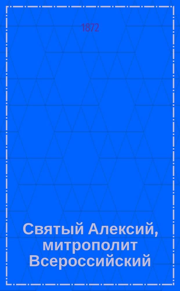 Святый Алексий, митрополит Всероссийский