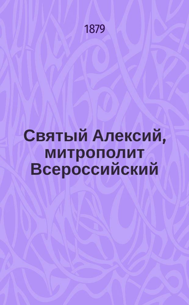 Святый Алексий, митрополит Всероссийский