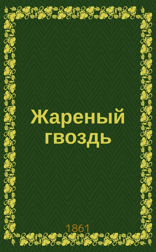 Жареный гвоздь : Походная шутка : В 2 картинах