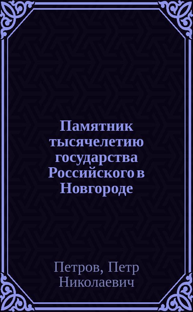 Памятник тысячелетию государства Российского в Новгороде