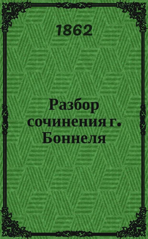 Разбор сочинения г. Боннеля: Russisch-Liwlaendische Chronographie, составленный академиком М.П. Погодиным