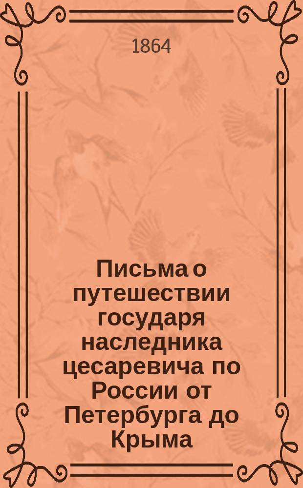 Письма о путешествии государя наследника цесаревича по России от Петербурга до Крыма