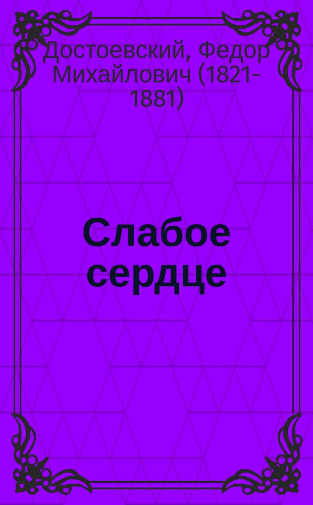 Слабое сердце : Повесть