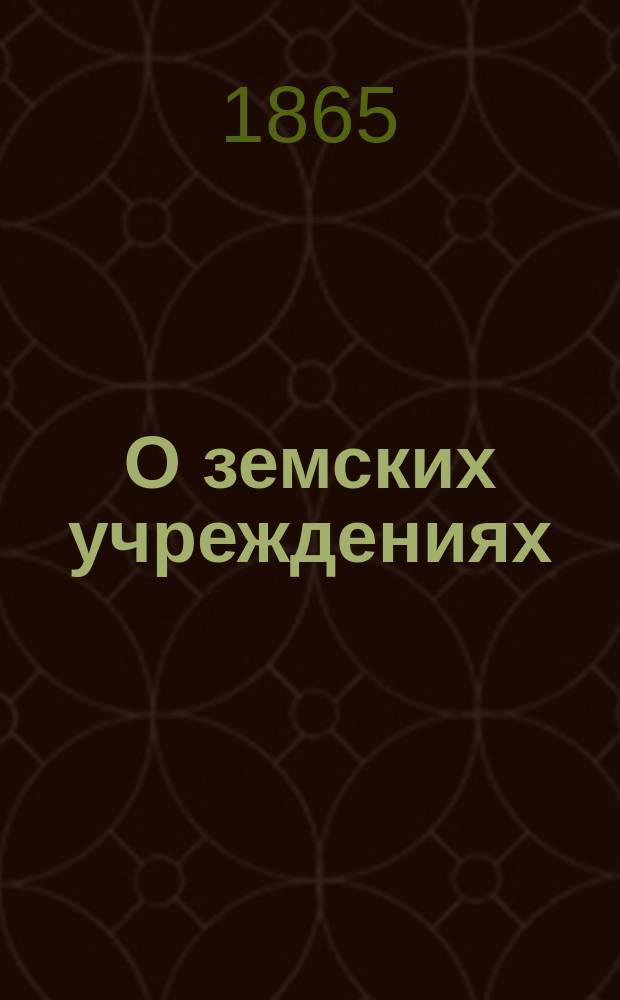 О земских учреждениях