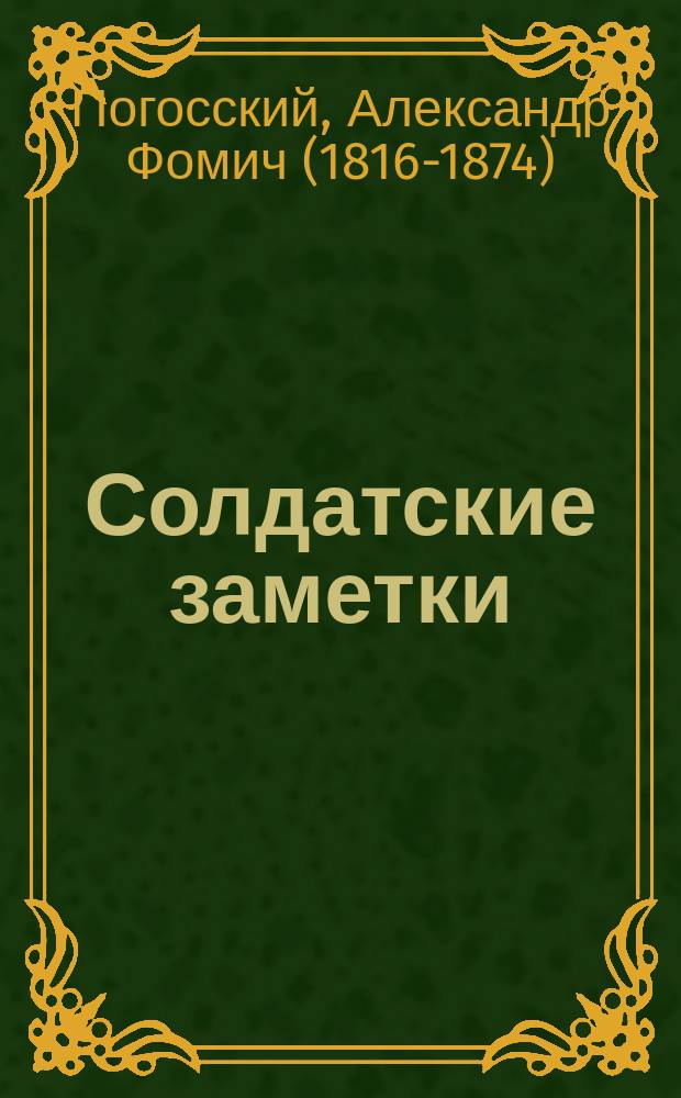 Солдатские заметки