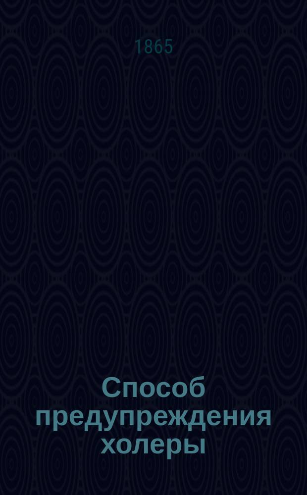 Способ предупреждения холеры