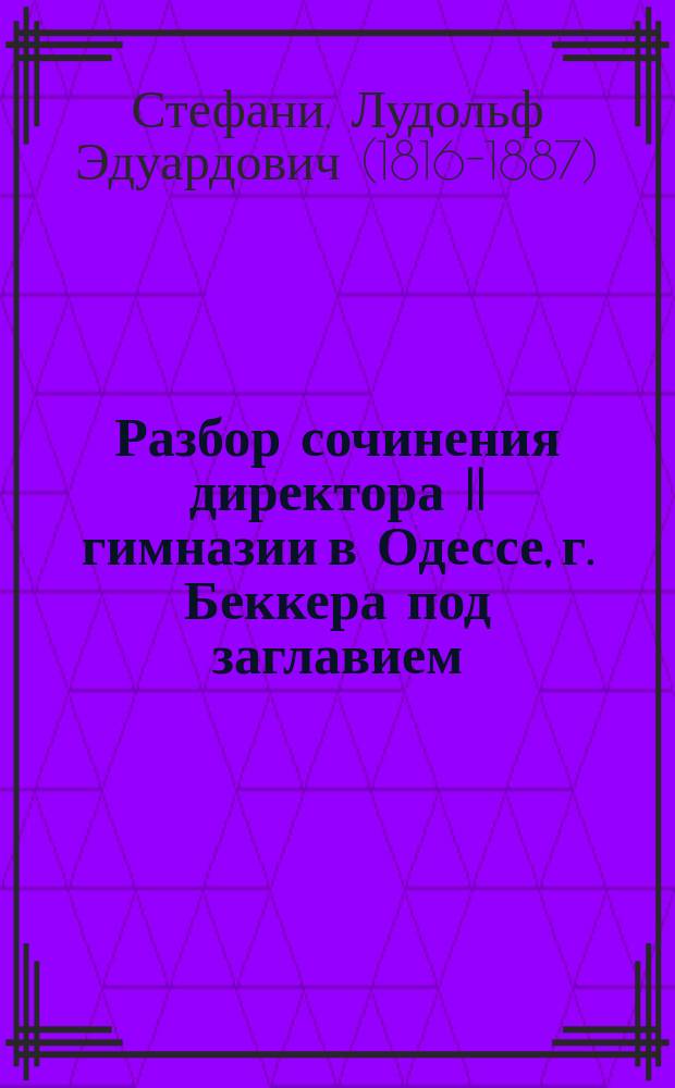 Разбор сочинения директора II гимназии в Одессе, г. Беккера под заглавием: Берег Понта Эвксинского от Истра до Борисфена в отношении к древним его колониям. Одесса, 1851. 4°, составленный г-м академиком Стефани