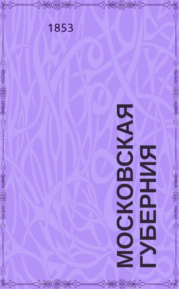 Московская губерния