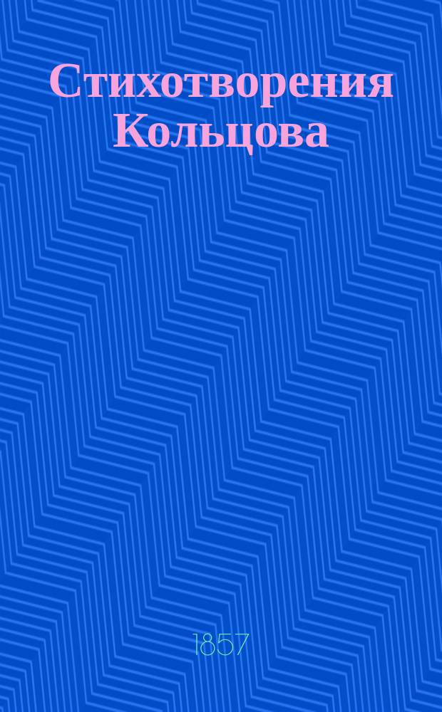 Стихотворения Кольцова : С портр. авт., его факс. и статьею о его жизни и соч., писанною В. Белинским
