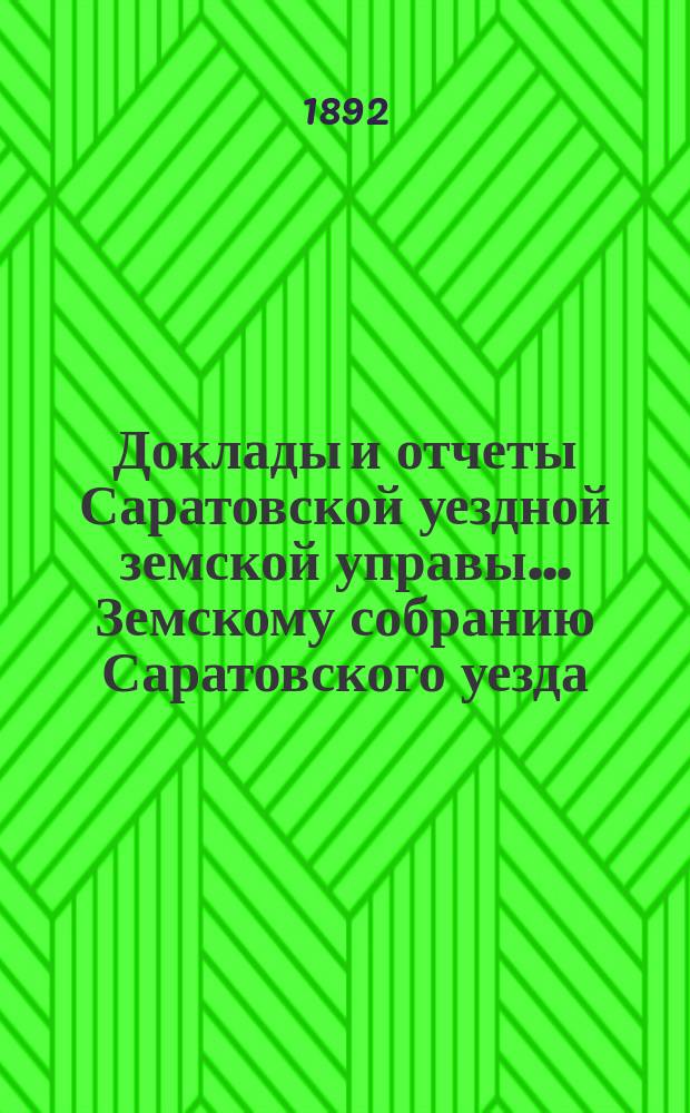 Доклады и отчеты Саратовской уездной земской управы... Земскому собранию Саратовского уезда. ... [27-му] очередному 22 октября 1892 года : По подводной повинности в Саратовском уезде