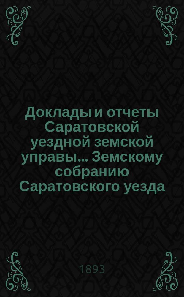 Доклады и отчеты Саратовской уездной земской управы... Земскому собранию Саратовского уезда. ... [28-му] очередному сессии 1893 года : По народному здравию