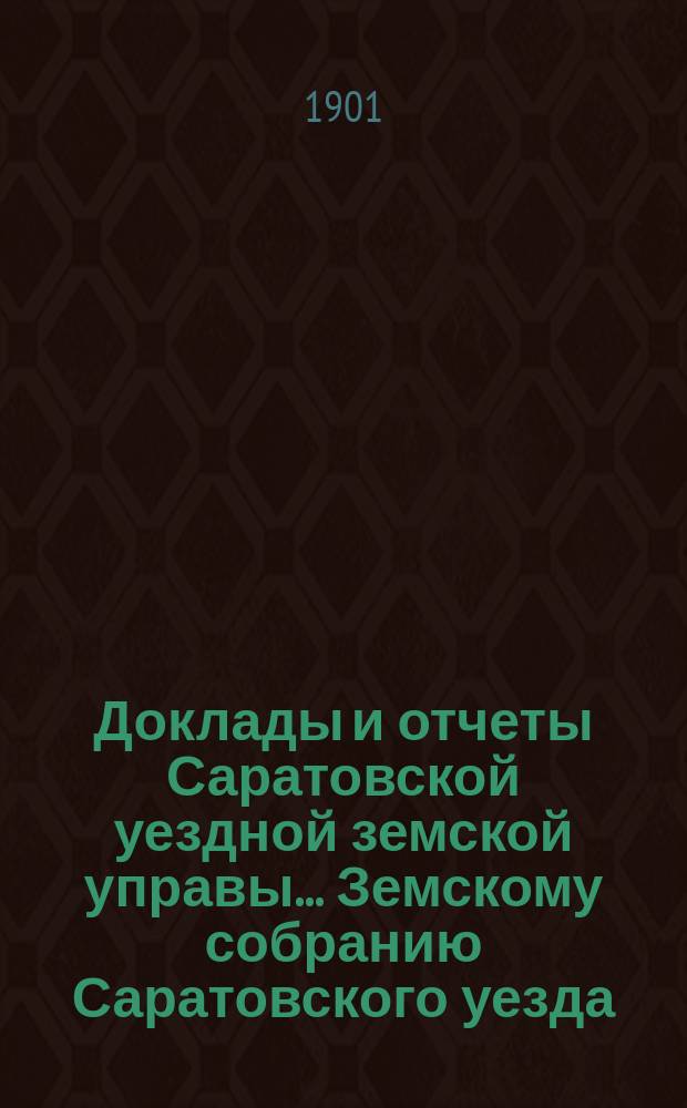 Доклады и отчеты Саратовской уездной земской управы... Земскому собранию Саратовского уезда. ... [36-му] очередному 1901 года : Об изменении правил земской медицинской организации в Саратовском уезде