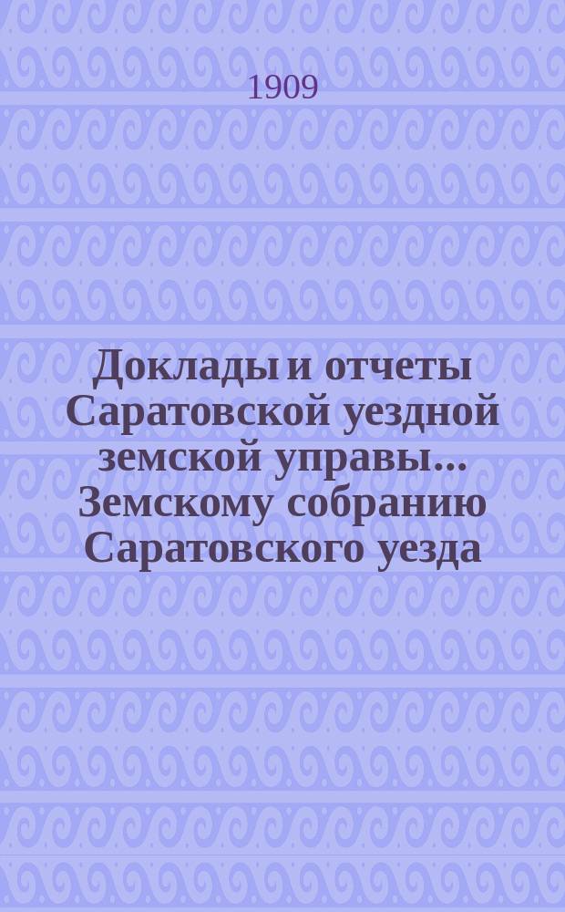 Доклады и отчеты Саратовской уездной земской управы... Земскому собранию Саратовского уезда. ... 44-му очередному... 1909 г. : По агрономическому отделению