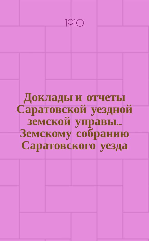 Доклады и отчеты Саратовской уездной земской управы... Земскому собранию Саратовского уезда. ... 45-му очередному : По эксплоатации телефонной сети Саратовского уездного земства