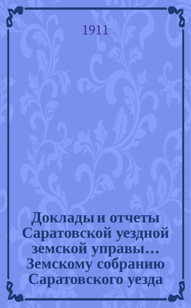 Доклады и отчеты Саратовской уездной земской управы... Земскому собранию Саратовского уезда. ... [46-му] очередному сессии 1911 г. : Народное образование