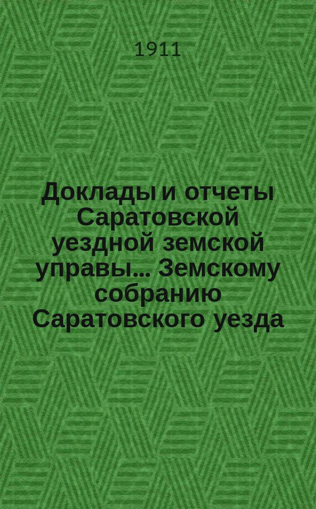 Доклады и отчеты Саратовской уездной земской управы... Земскому собранию Саратовского уезда. ... [46-му] очередному сессии 1911 года : По техническому отделу гражданских сооружений