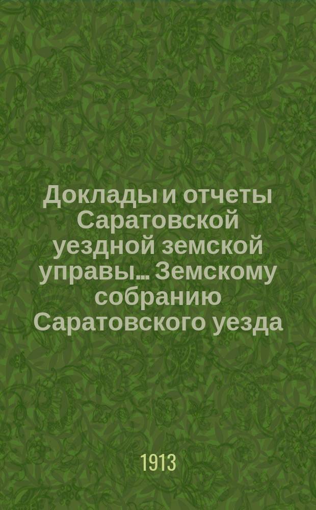 Доклады и отчеты Саратовской уездной земской управы... Земскому собранию Саратовского уезда. ... 48-му очередному. 1913 г. : По агрономическому отделению