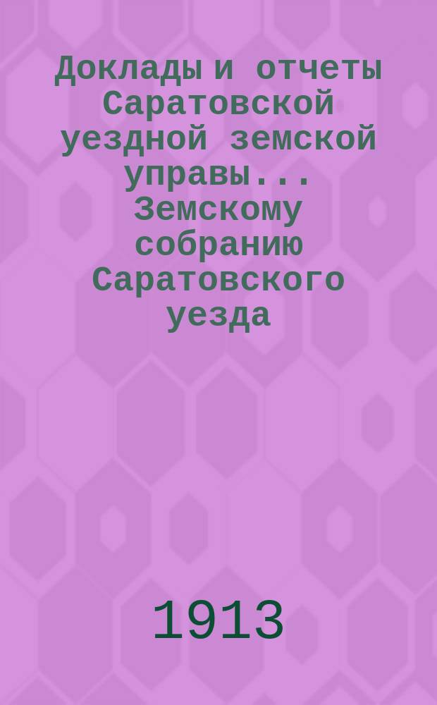 Доклады и отчеты Саратовской уездной земской управы... Земскому собранию Саратовского уезда. ... 48-му очередному : По отделу подводной повинности