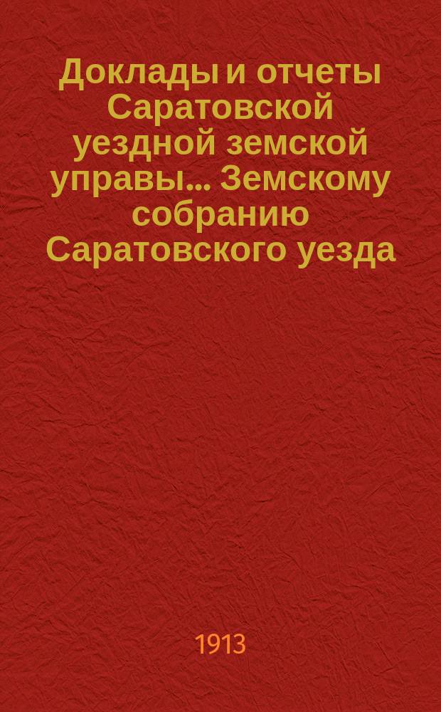 Доклады и отчеты Саратовской уездной земской управы... Земскому собранию Саратовского уезда. ... 48-му очередному... 1913 г. : О телефонной сети и дорожных сооружениях