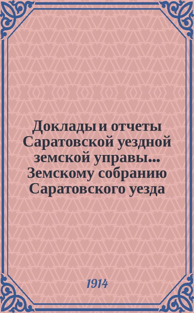 Доклады и отчеты Саратовской уездной земской управы... Земскому собранию Саратовского уезда. ... [49-му] очередному. 1914 г. : К смете по народному образованию