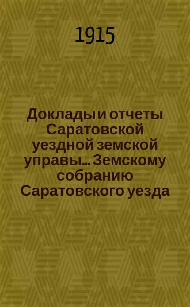 Доклады и отчеты Саратовской уездной земской управы... Земскому собранию Саратовского уезда. ... 50 очередному сессии 1915 года : По народному образованию