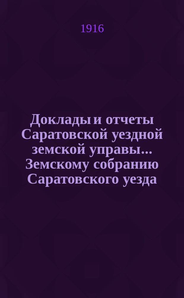 Доклады и отчеты Саратовской уездной земской управы... Земскому собранию Саратовского уезда. ... 51-му очередному : О мерах снабжения населения Саратовского уезда предметами первой необходимости