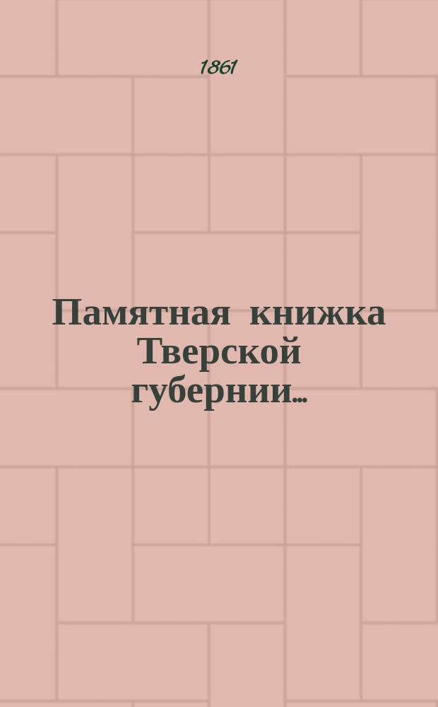 Памятная книжка Тверской губернии ...