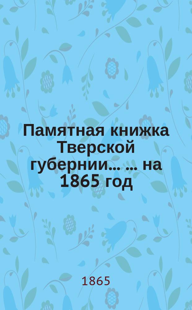 Памятная книжка Тверской губернии ... ... на 1865 год