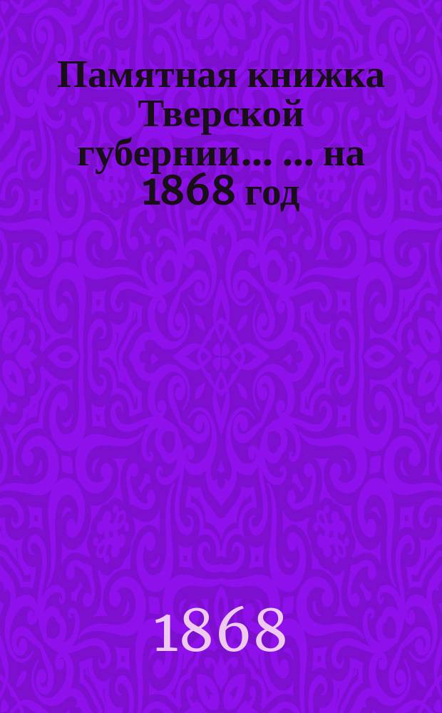Памятная книжка Тверской губернии ... ... на 1868 год