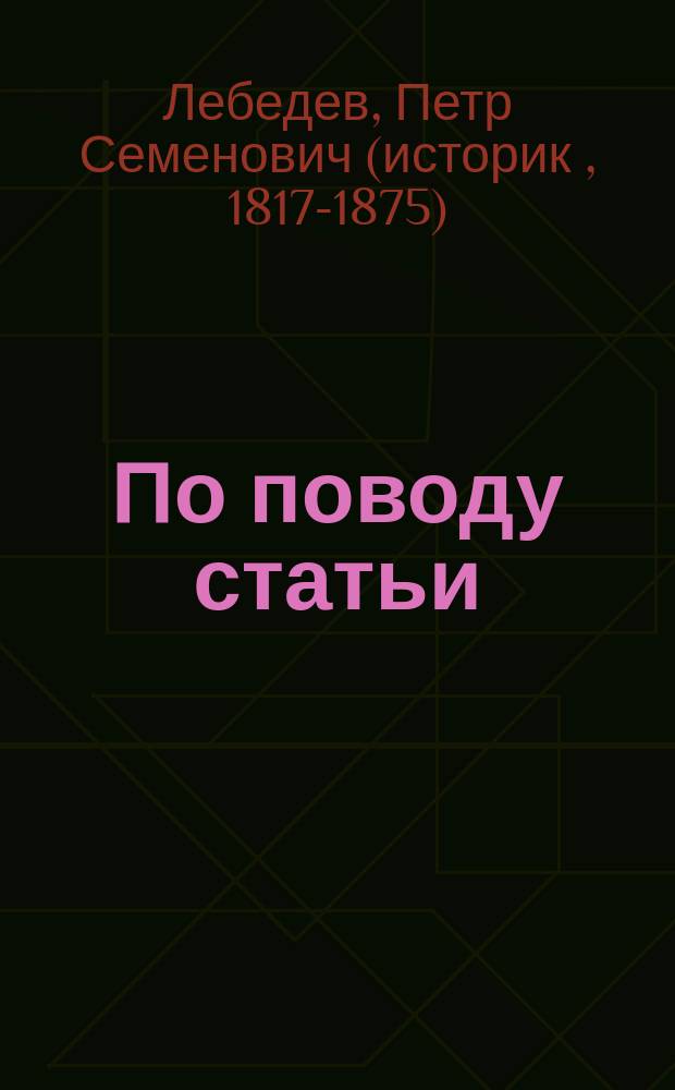 По поводу статьи: Заметки о тюрьмах, сочинения доктора Отсолига