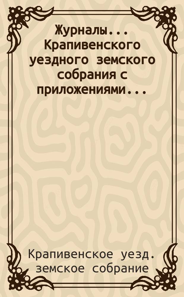 Журналы... Крапивенского уездного земского собрания [с приложениями]...