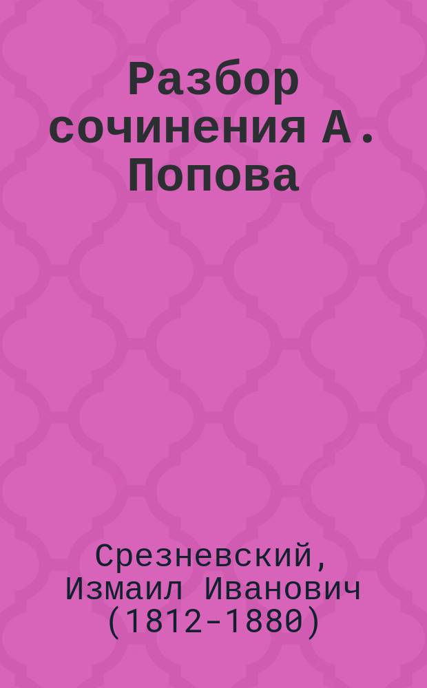 Разбор сочинения А. Попова: "Обзор хронографов русской редакции". М. 1869 г., составлен акад. И.И. Срезневским