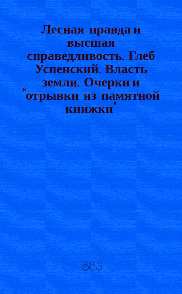 Лесная правда и высшая справедливость. Глеб Успенский. Власть земли. Очерки и "отрывки из памятной книжки". Москва, 1883 : Рец.