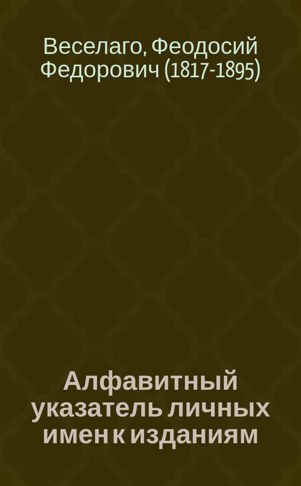 Алфавитный указатель личных имен к изданиям: История русского флота - период Азовский; Материалы для истории русского флота ч. 1-4; Извлечение из журналов и морские журналы