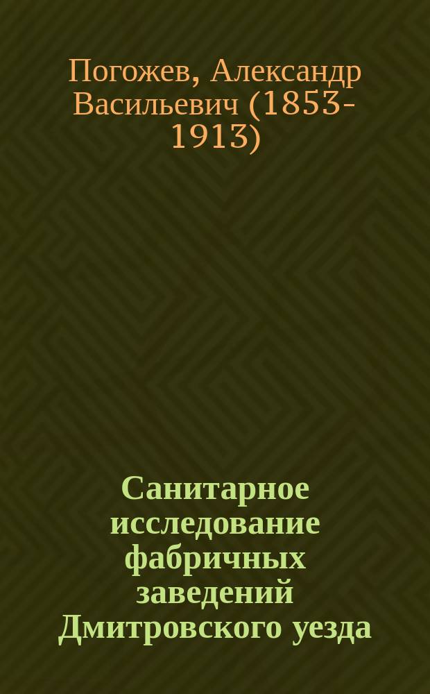 Санитарное исследование фабричных заведений Дмитровского уезда