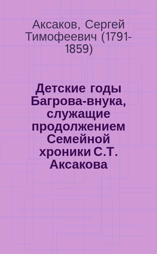 Детские годы Багрова-внука, служащие продолжением Семейной хроники С.Т. Аксакова