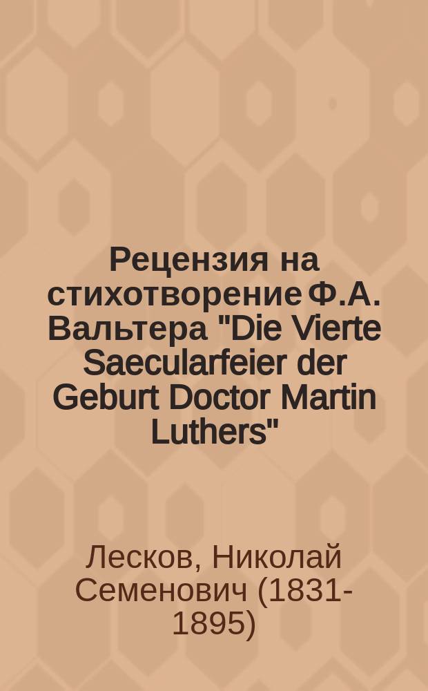 [Рецензия на стихотворение Ф.А. Вальтера "Die Vierte Saecularfeier der Geburt Doctor Martin Luthers"]