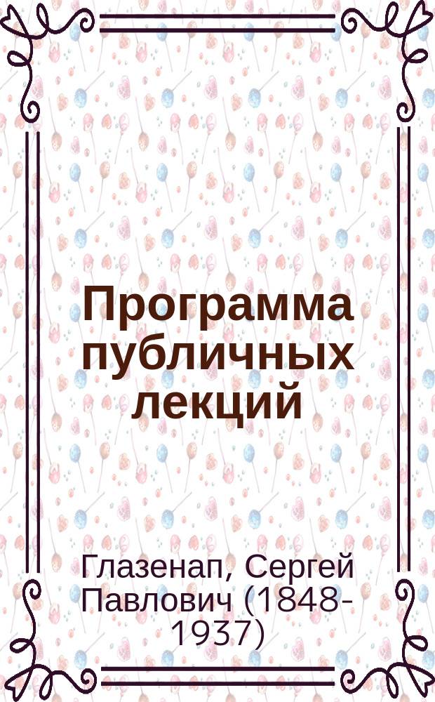 Программа публичных лекций: "Солнечное затмение" 7-го августа 1887 года профессора С.П. Глазенап