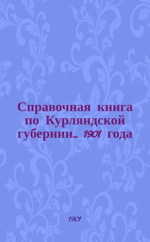 Справочная книга по Курляндской губернии... ... 1901 года