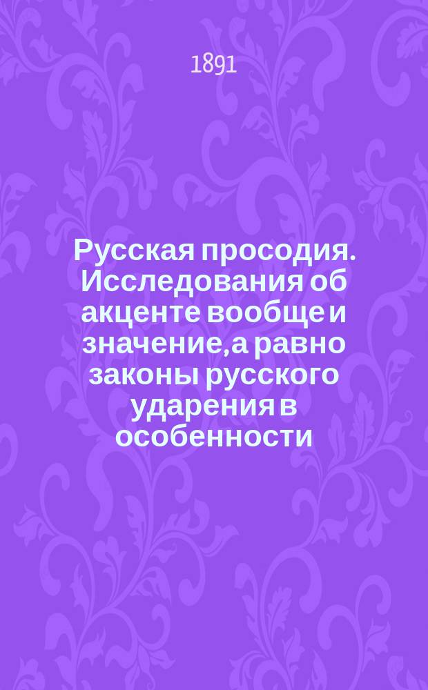 Русская просодия. Исследования об акценте вообще и значение, а равно законы русского ударения в особенности. И. Шарловского. Одесса, 1890 (VIII+286) : Рец.